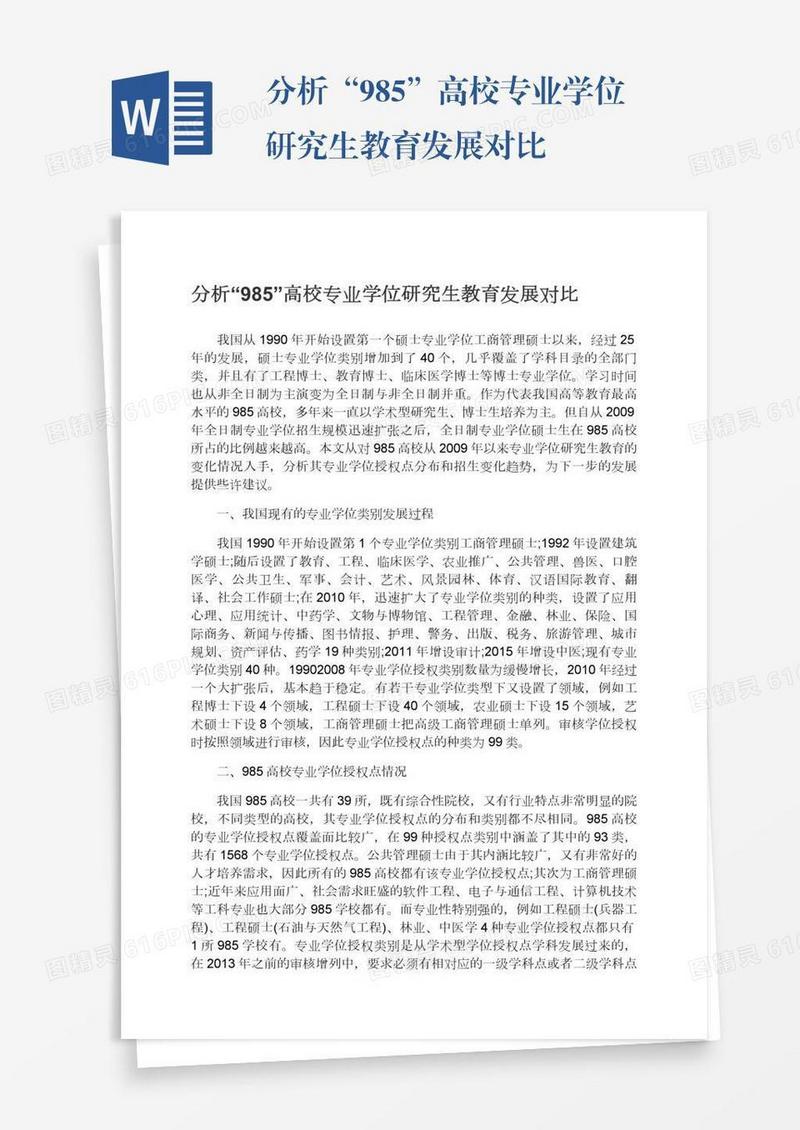 分析“985”高校专业学位研究生教育发展对比