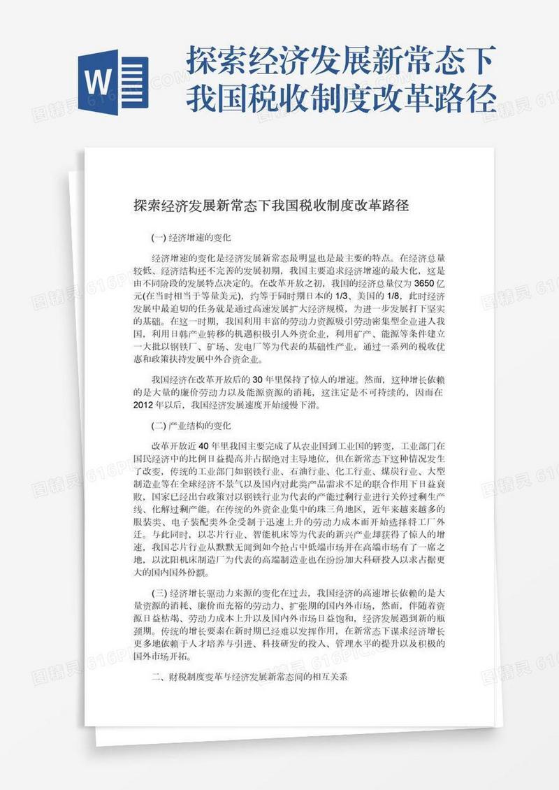 探索经济发展新常态下我国税收制度改革路径
