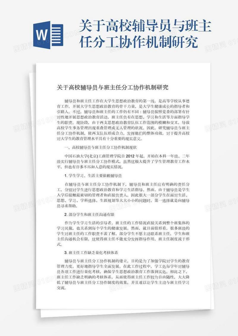 关于高校辅导员与班主任分工协作机制研究
