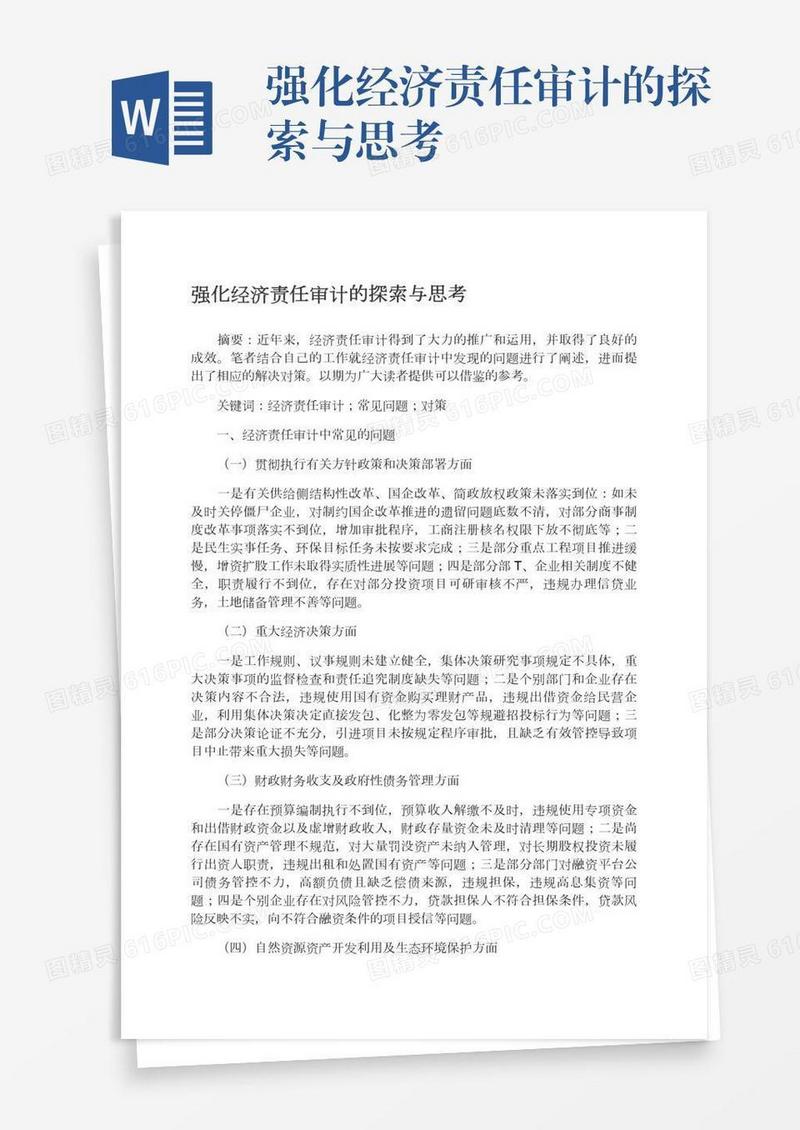强化经济责任审计的探索与思考