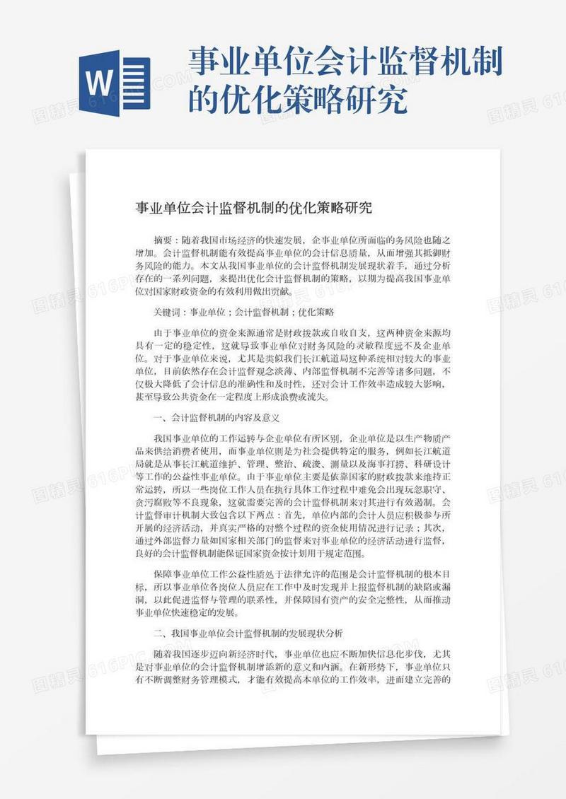 事业单位会计监督机制的优化策略研究