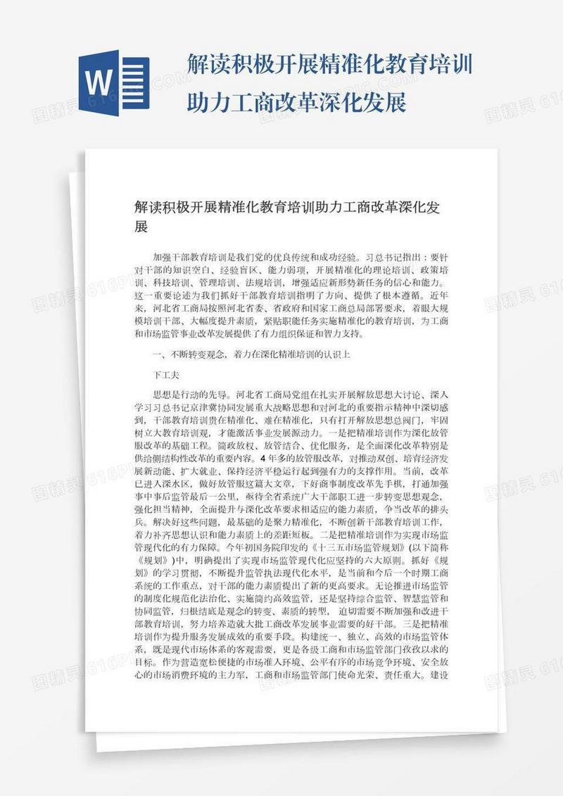 解读积极开展精准化教育培训助力工商改革深化发展