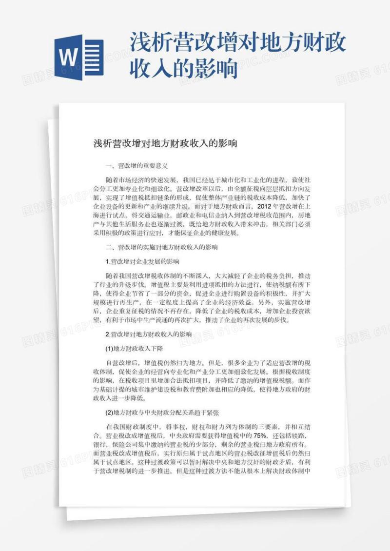 浅析营改增对地方财政收入的影响