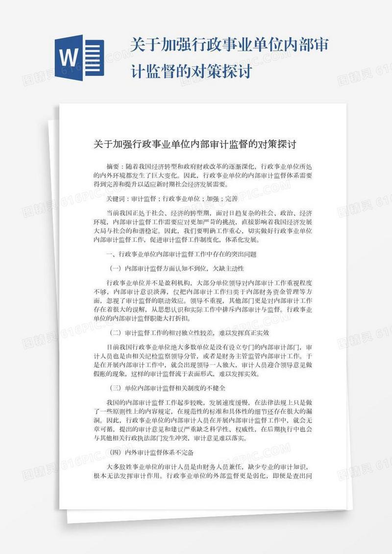 关于加强行政事业单位内部审计监督的对策探讨