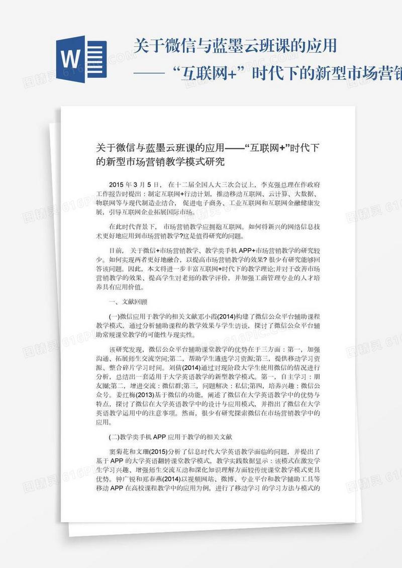 关于微信与蓝墨云班课的应用——“互联网+”时代下的新型市场营销教学模式研究