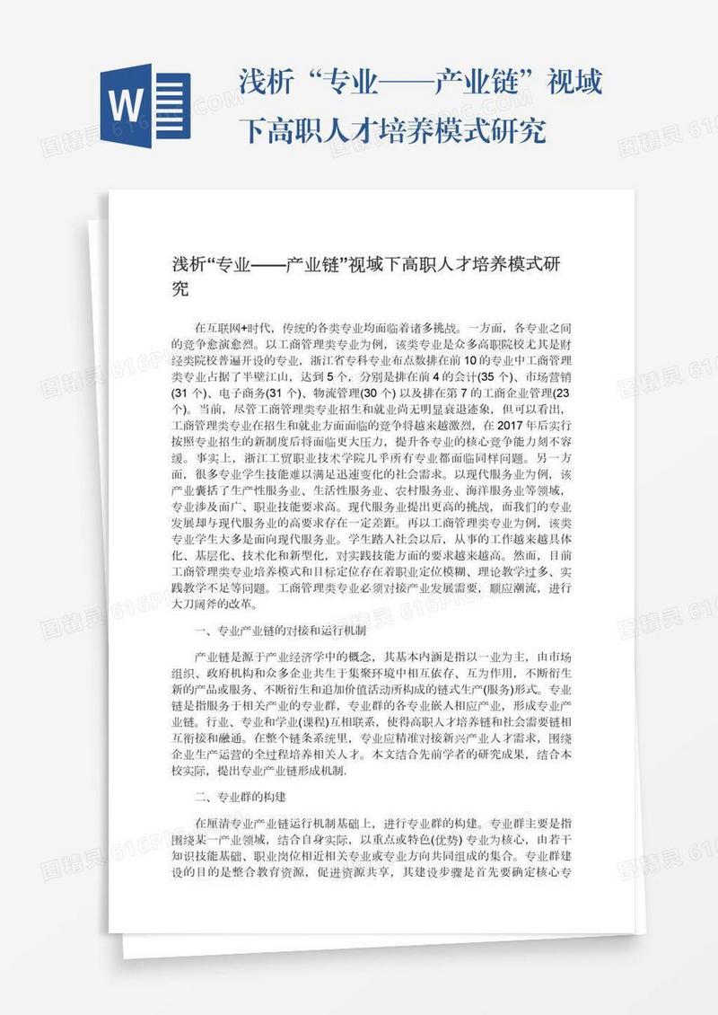 浅析“专业——产业链”视域下高职人才培养模式研究