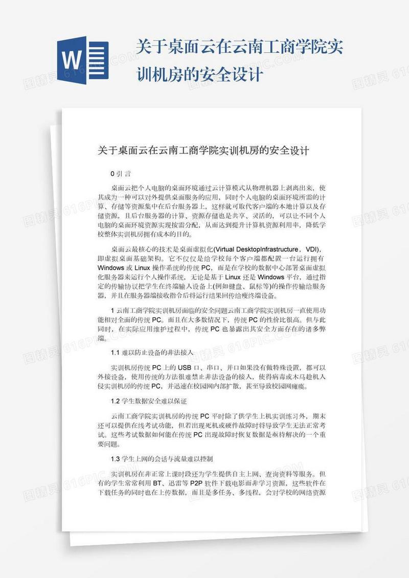关于桌面云在云南工商学院实训机房的安全设计