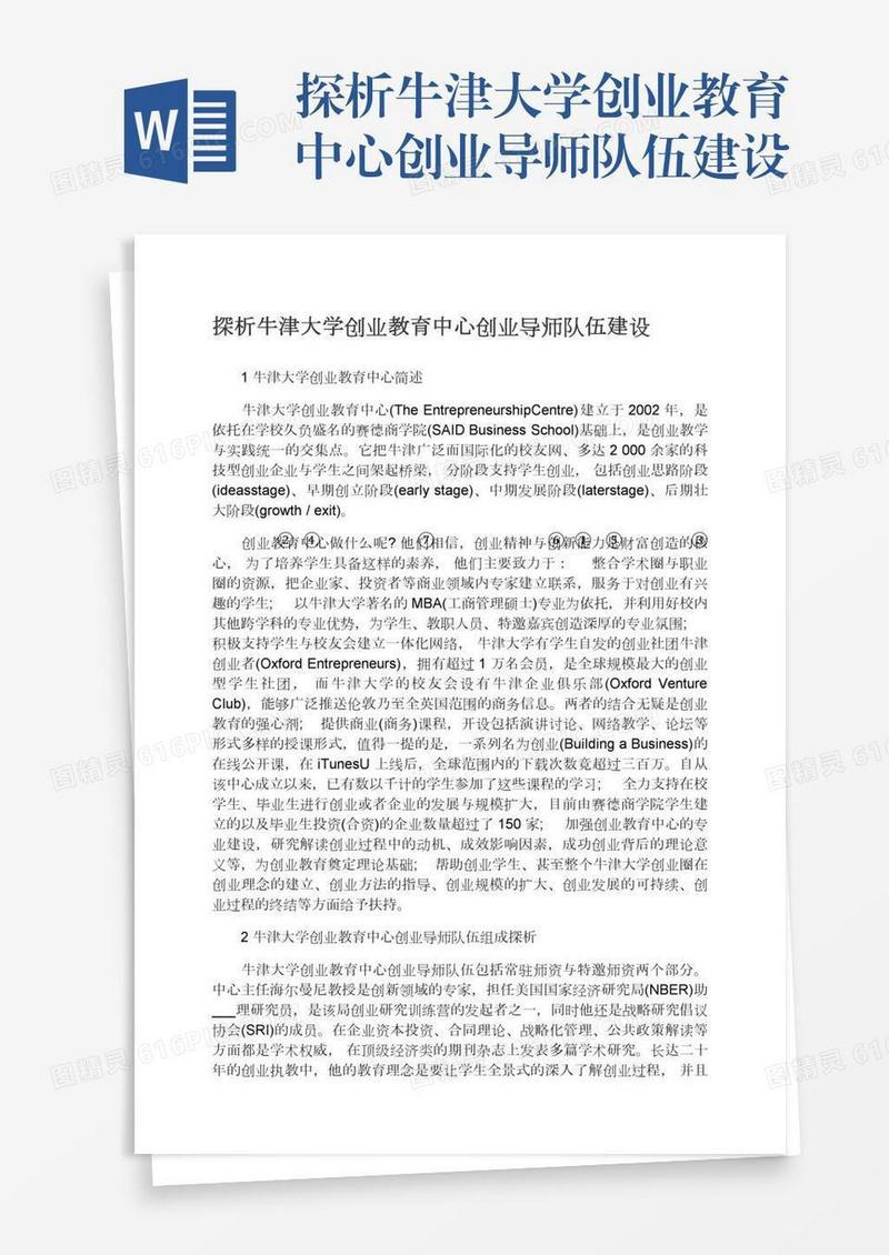 探析牛津大学创业教育中心创业导师队伍建设