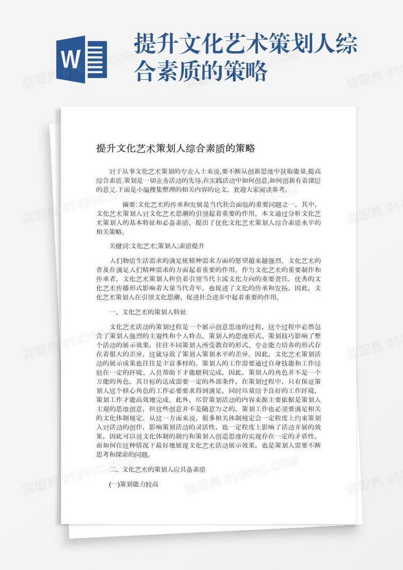 提升文化艺术策划人综合素质的策略