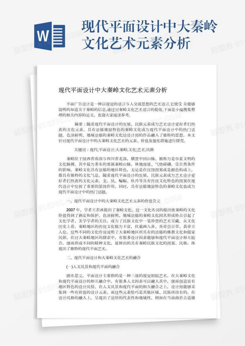 现代平面设计中大秦岭文化艺术元素分析
