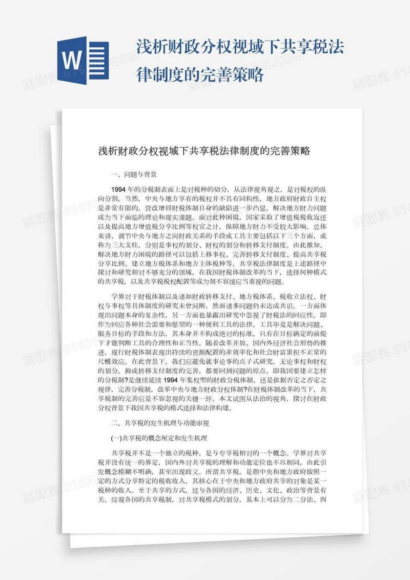 浅析财政分权视域下共享税法律制度的完善策略