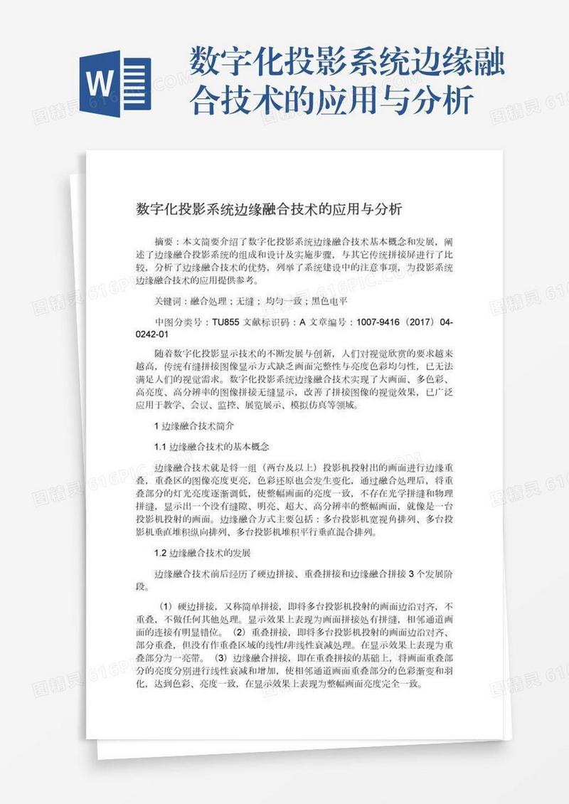数字化投影系统边缘融合技术的应用与分析