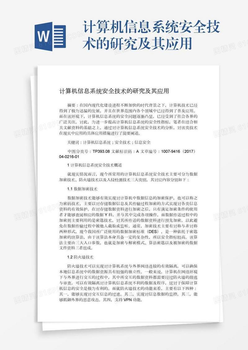 计算机信息系统安全技术的研究及其应用