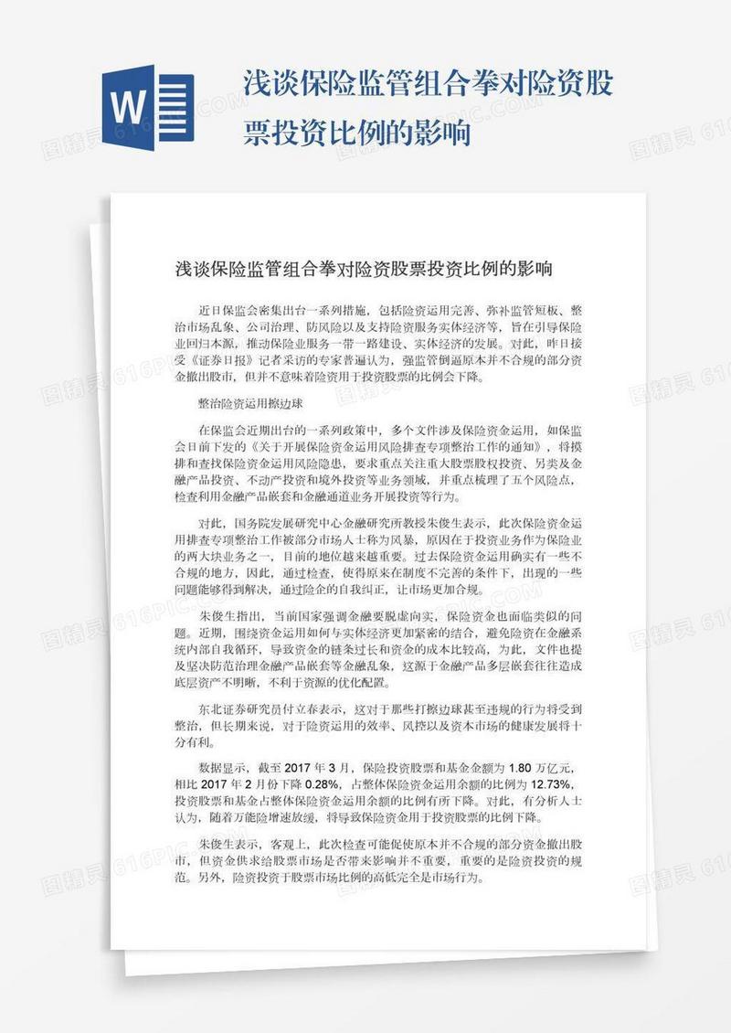 浅谈保险监管组合拳对险资股票投资比例的影响