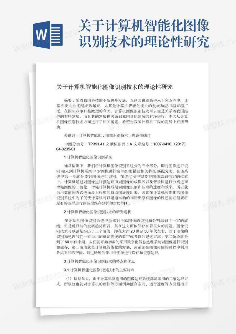 关于计算机智能化图像识别技术的理论性研究