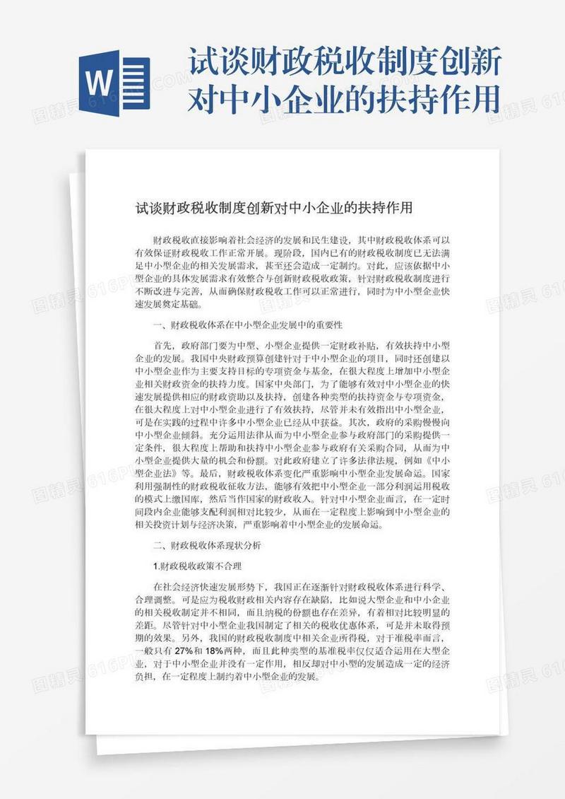 试谈财政税收制度创新对中小企业的扶持作用