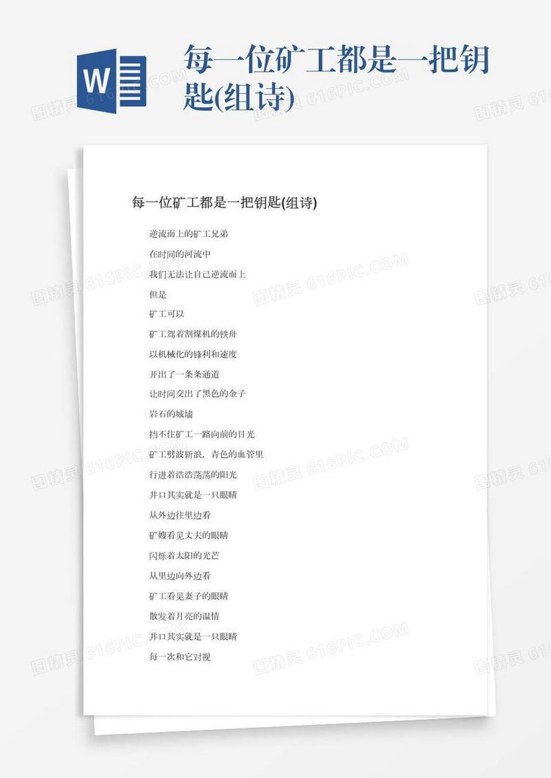 每一位矿工都是一把钥匙(组诗)