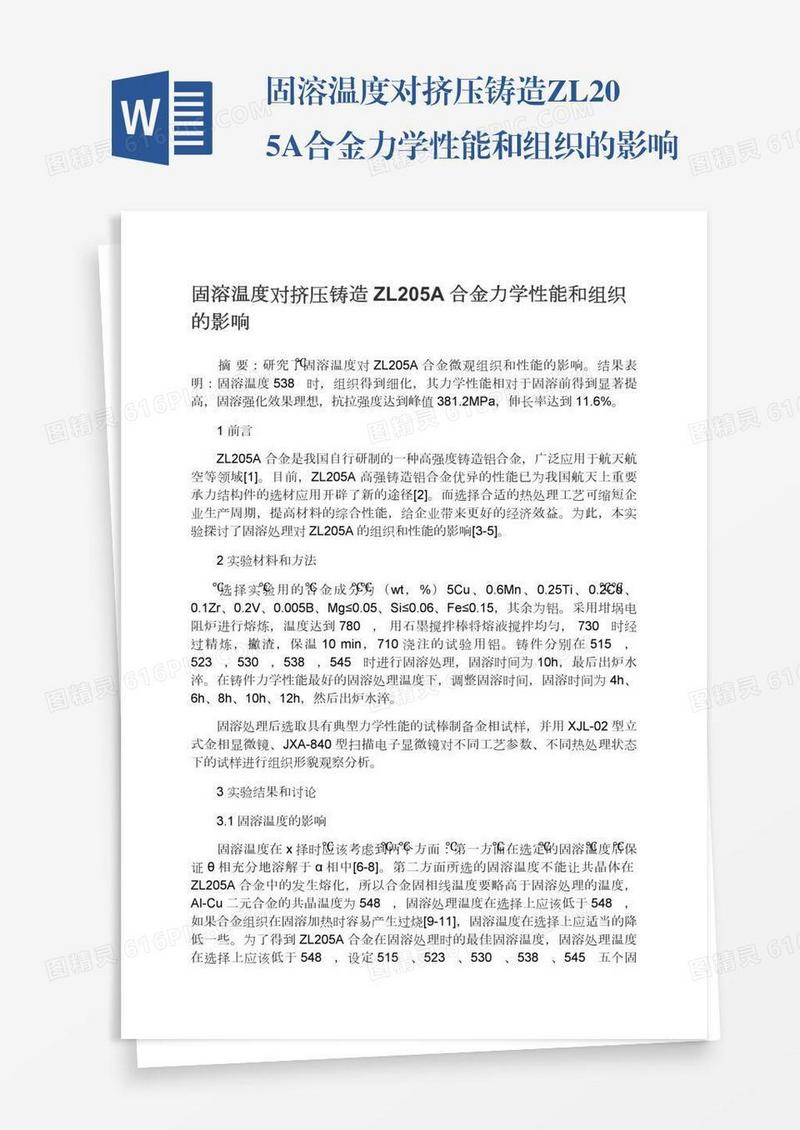 固溶温度对挤压铸造ZL205A合金力学性能和组织的影响