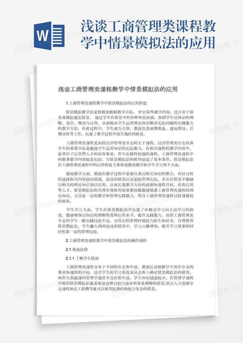 浅谈工商管理类课程教学中情景模拟法的应用