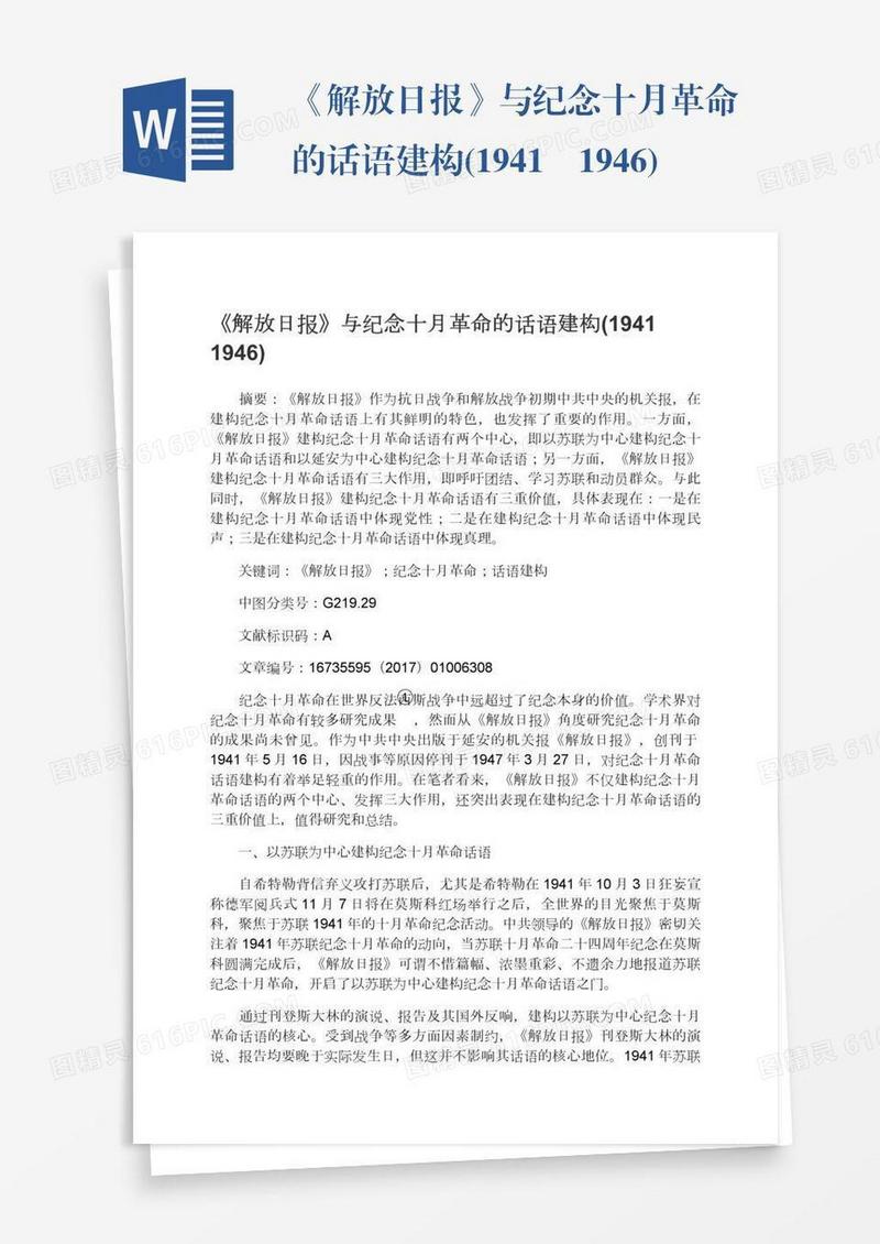 《解放日报》与纪念十月革命的话语建构(1941―1946)