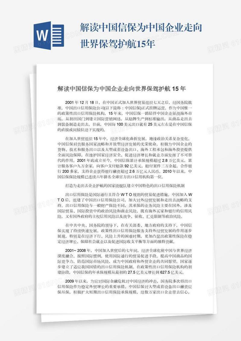 解读中国信保为中国企业走向世界保驾护航15年