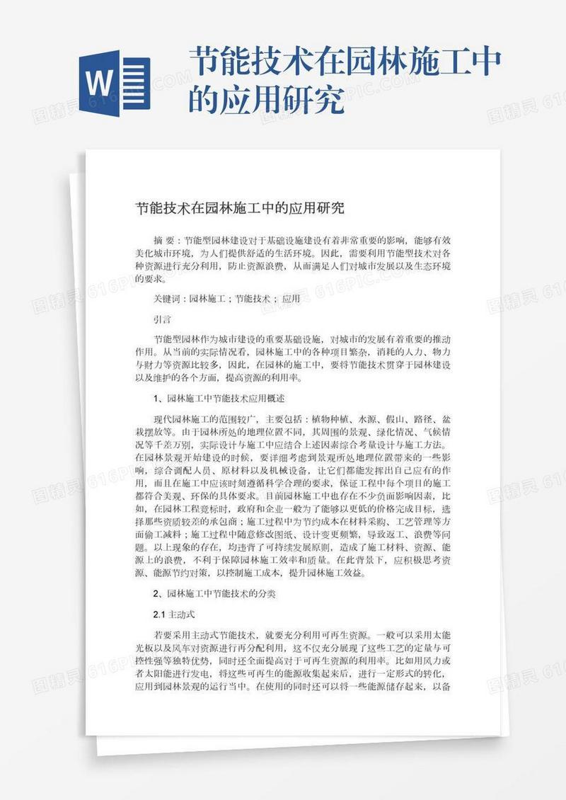 节能技术在园林施工中的应用研究