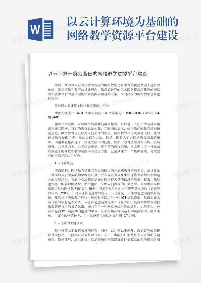 以云计算环境为基础的网络教学资源平台建设
