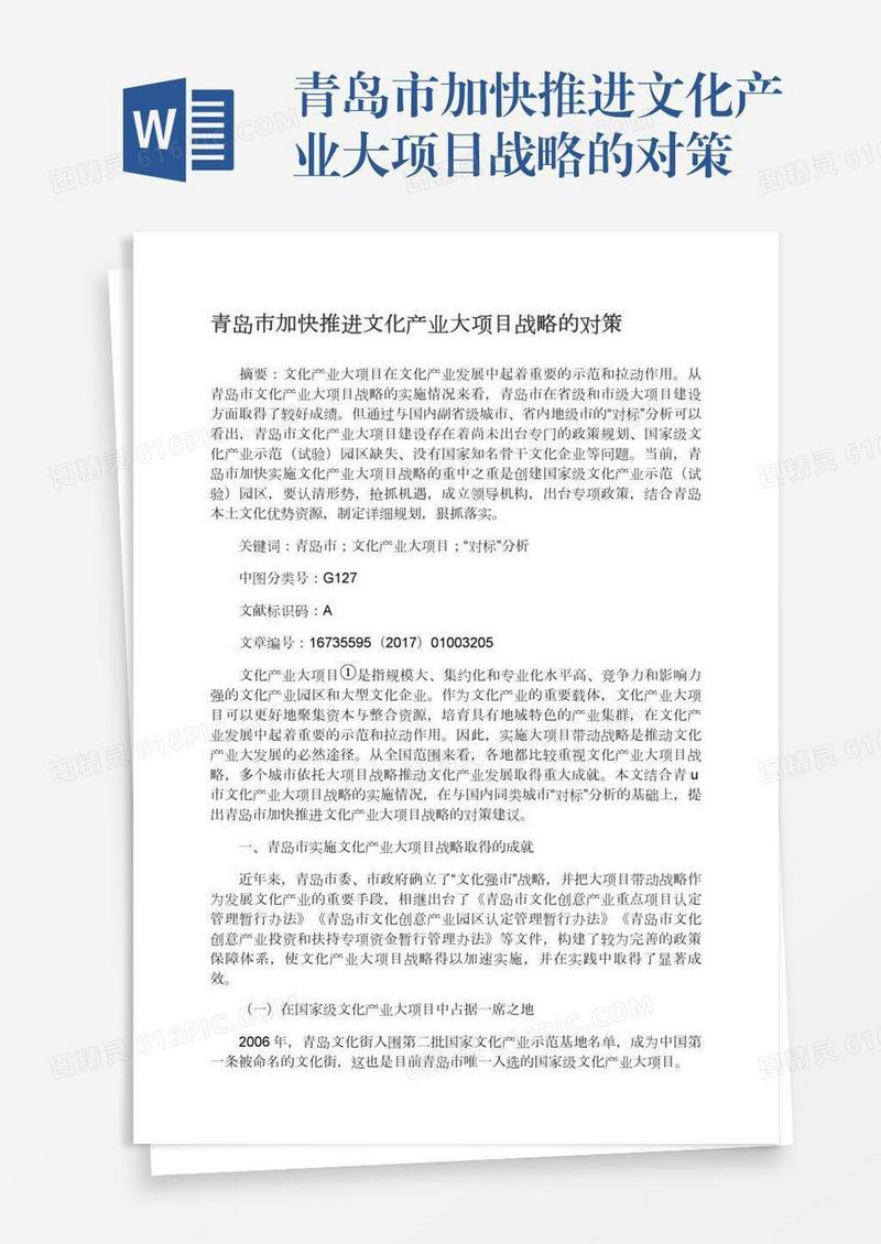 青岛市加快推进文化产业大项目战略的对策
