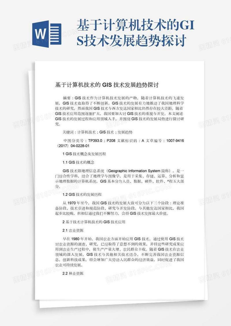 基于计算机技术的GIS技术发展趋势探讨