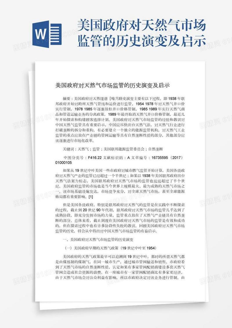 美国政府对天然气市场监管的历史演变及启示
