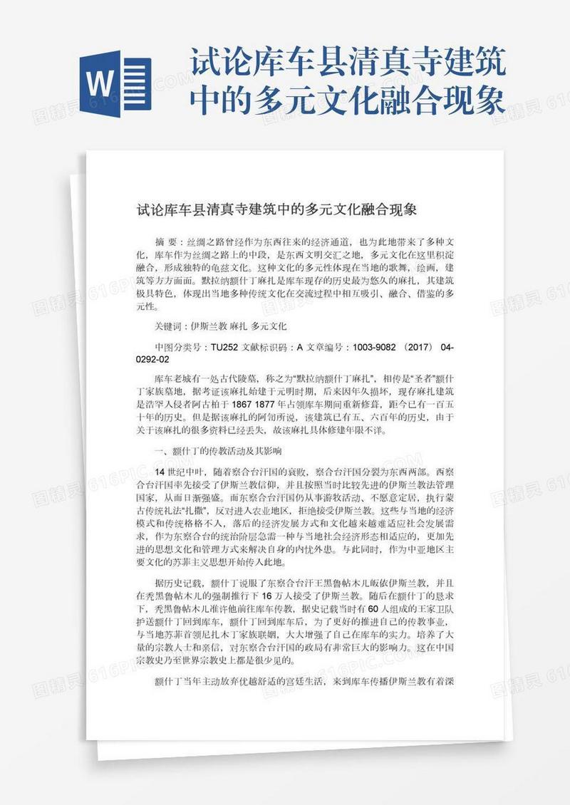 试论库车县清真寺建筑中的多元文化融合现象
