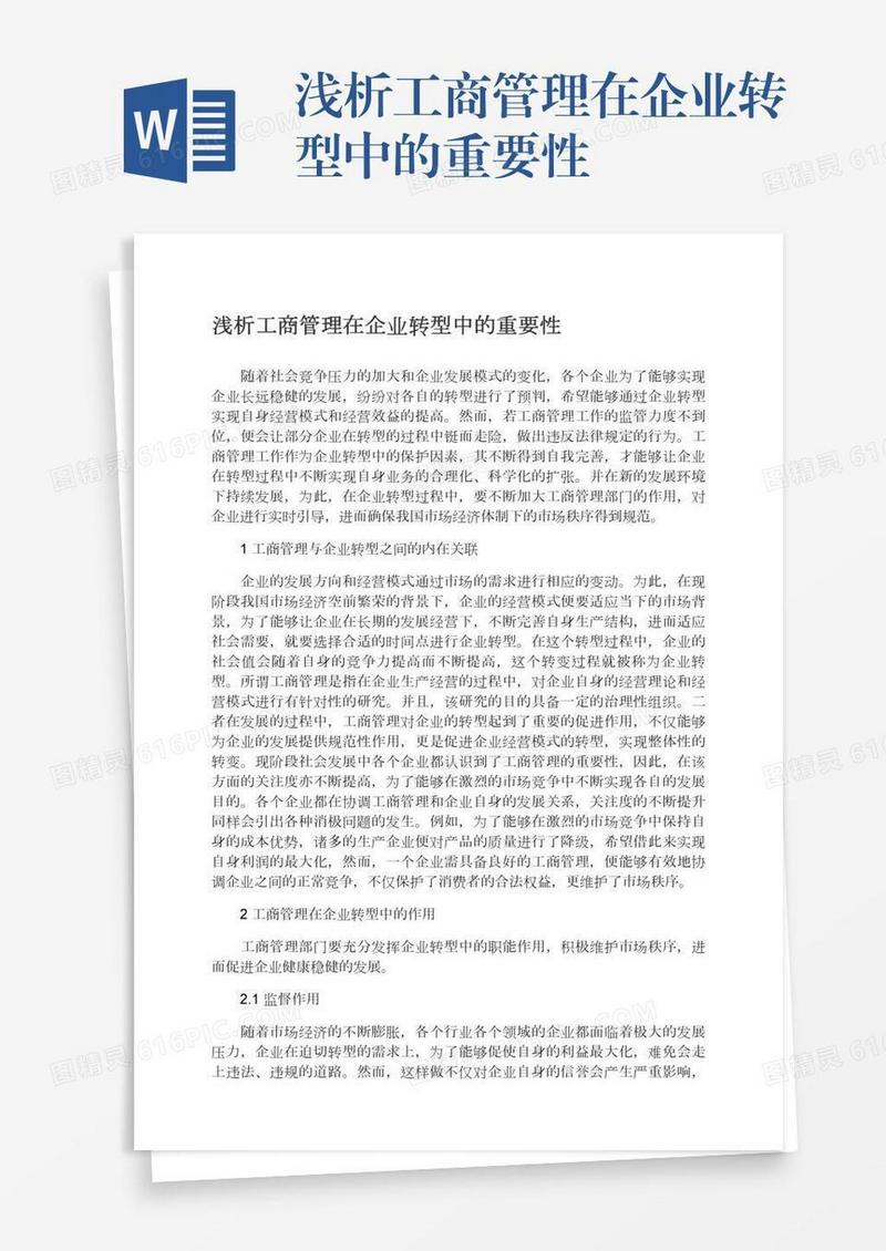 浅析工商管理在企业转型中的重要性
