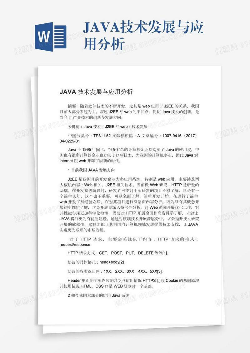 JAVA技术发展与应用分析