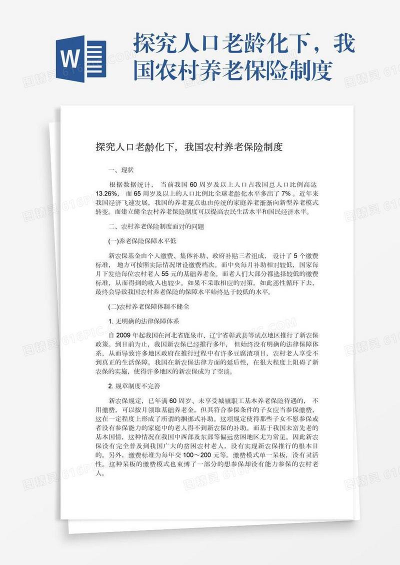 探究人口老龄化下，我国农村养老保险制度