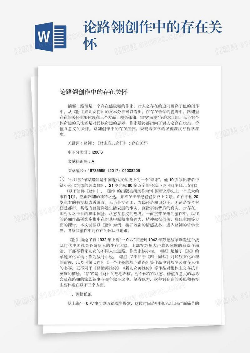 论路翎创作中的存在关怀