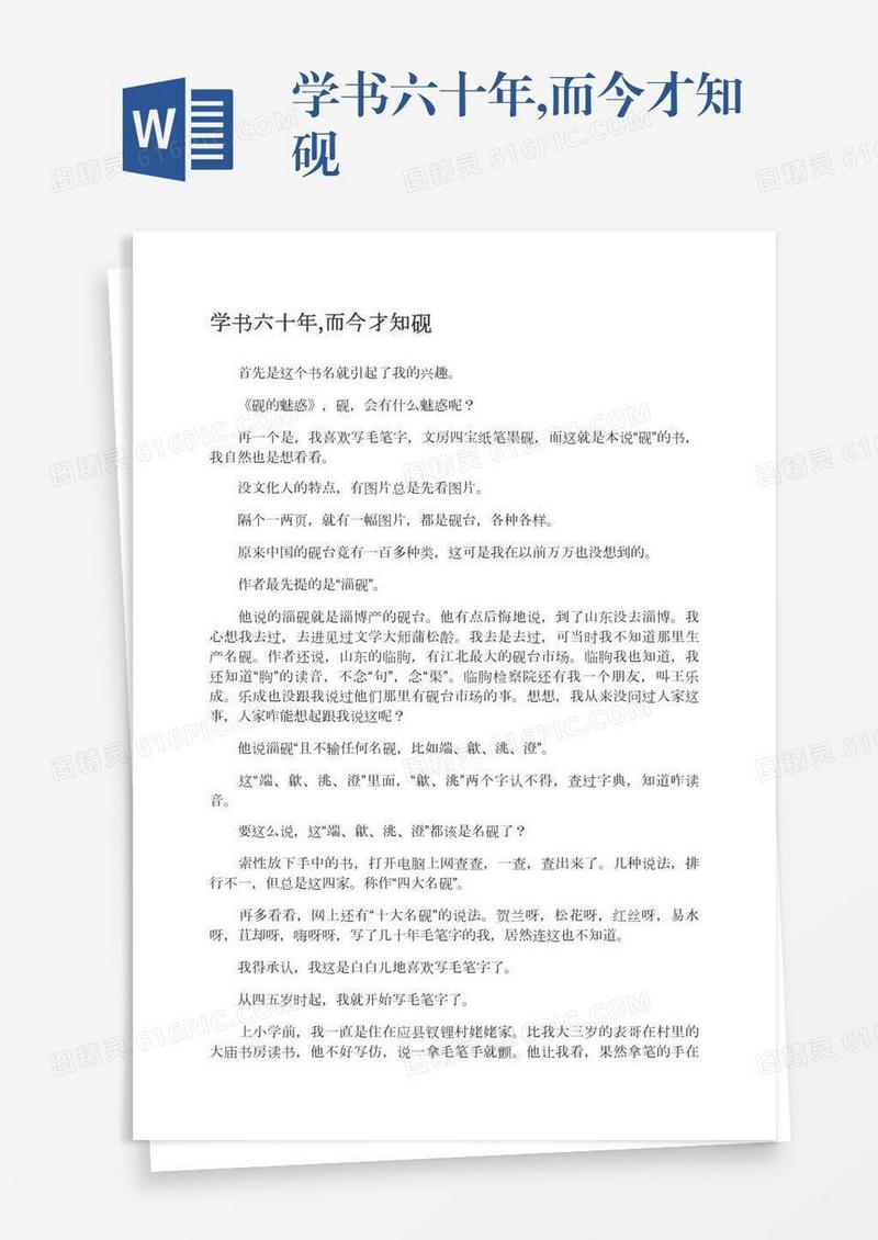 学书六十年,而今才知砚