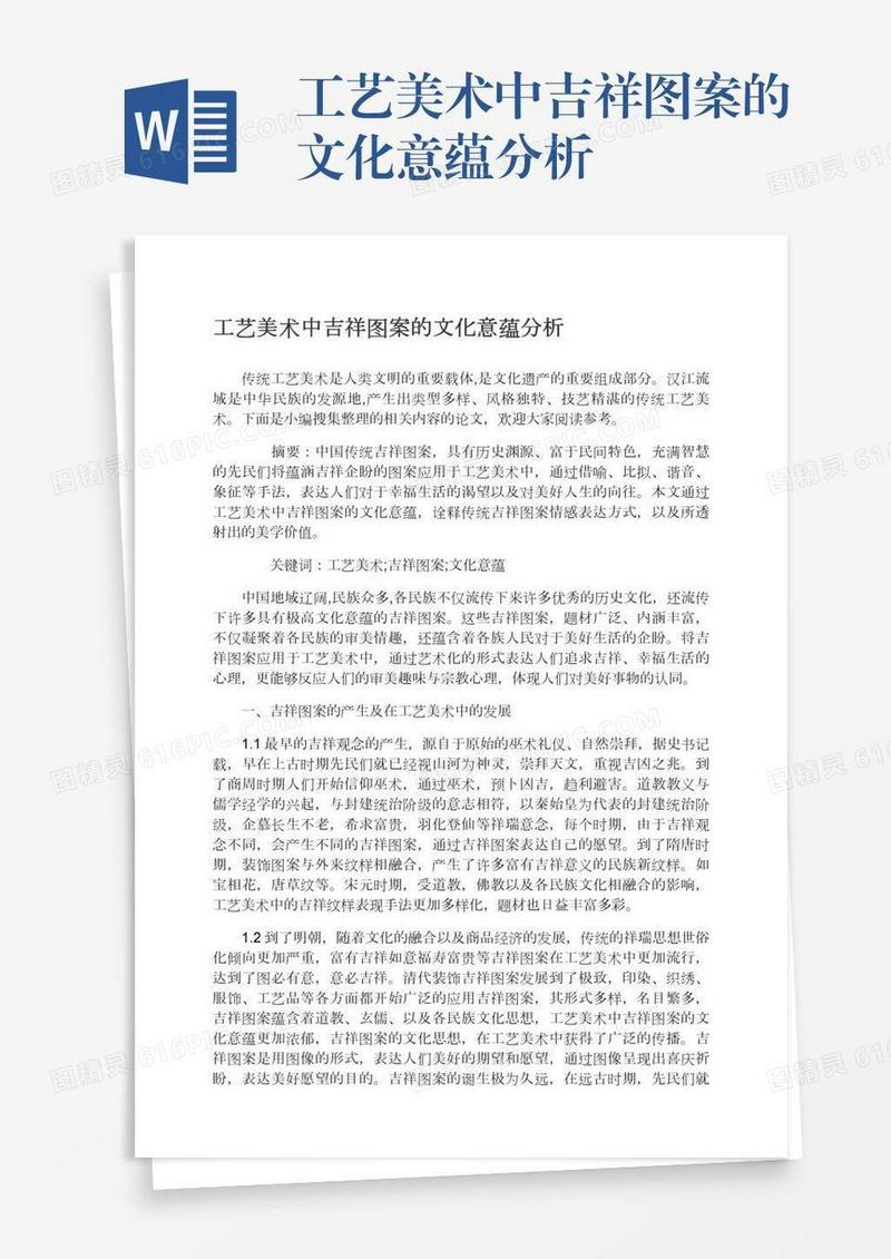 工艺美术中吉祥图案的文化意蕴分析