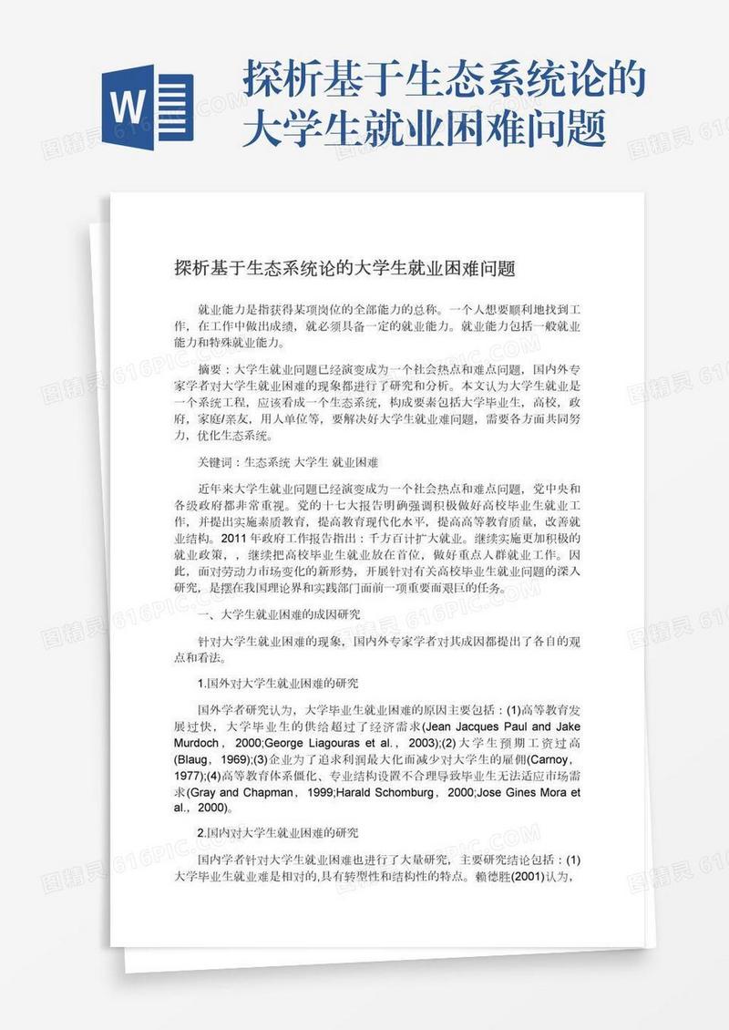 探析基于生态系统论的大学生就业困难问题
