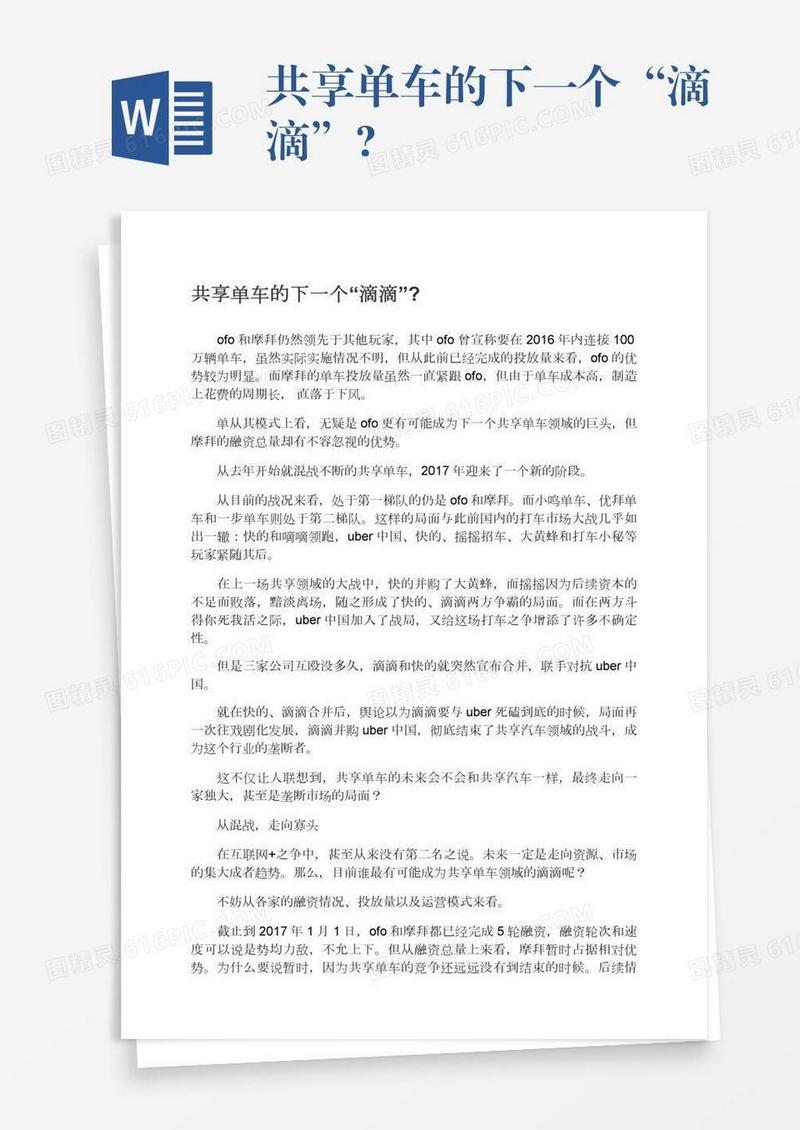 共享单车的下一个“滴滴”?
