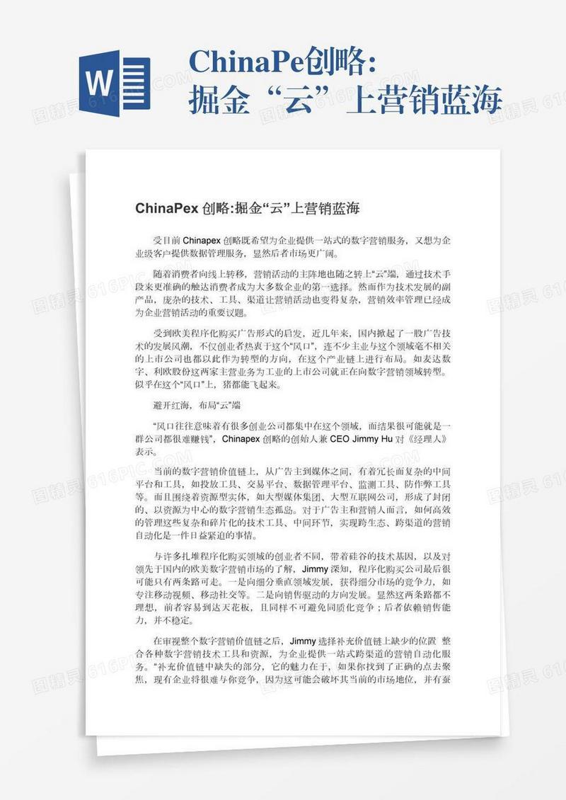 ChinaPex创略:掘金“云”上营销蓝海