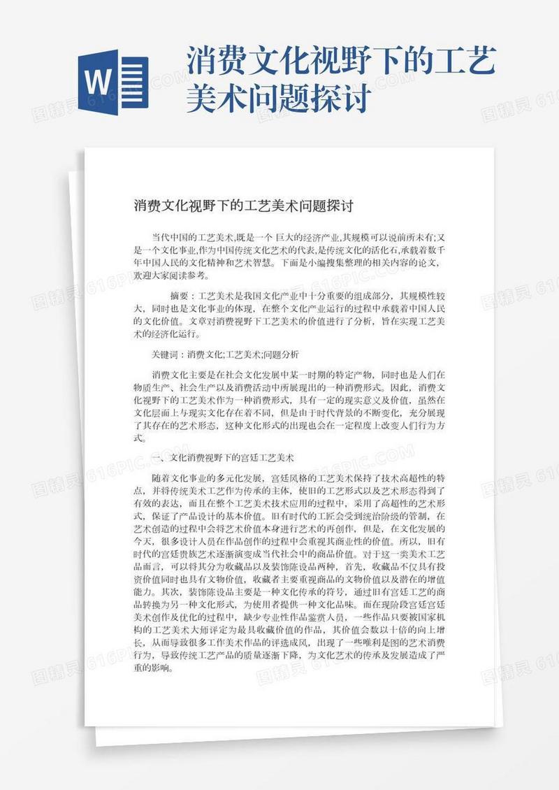 消费文化视野下的工艺美术问题探讨