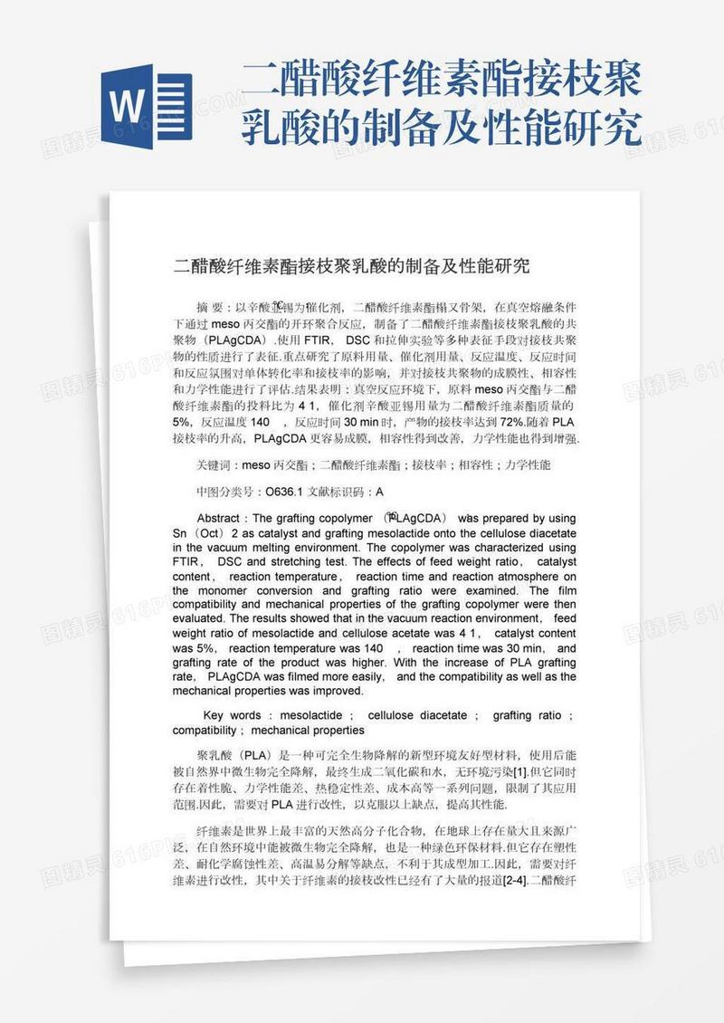 二醋酸纤维素酯接枝聚乳酸的制备及性能研究