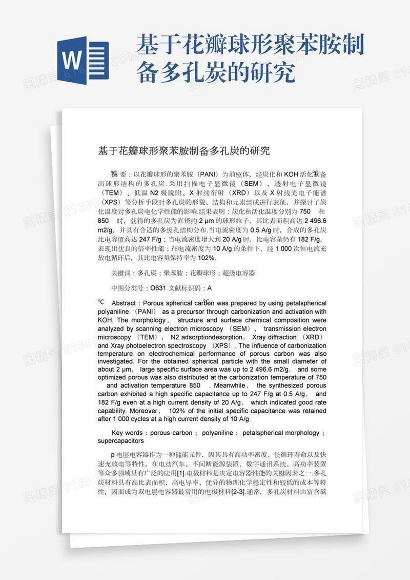 基于花瓣球形聚苯胺制备多孔炭的研究