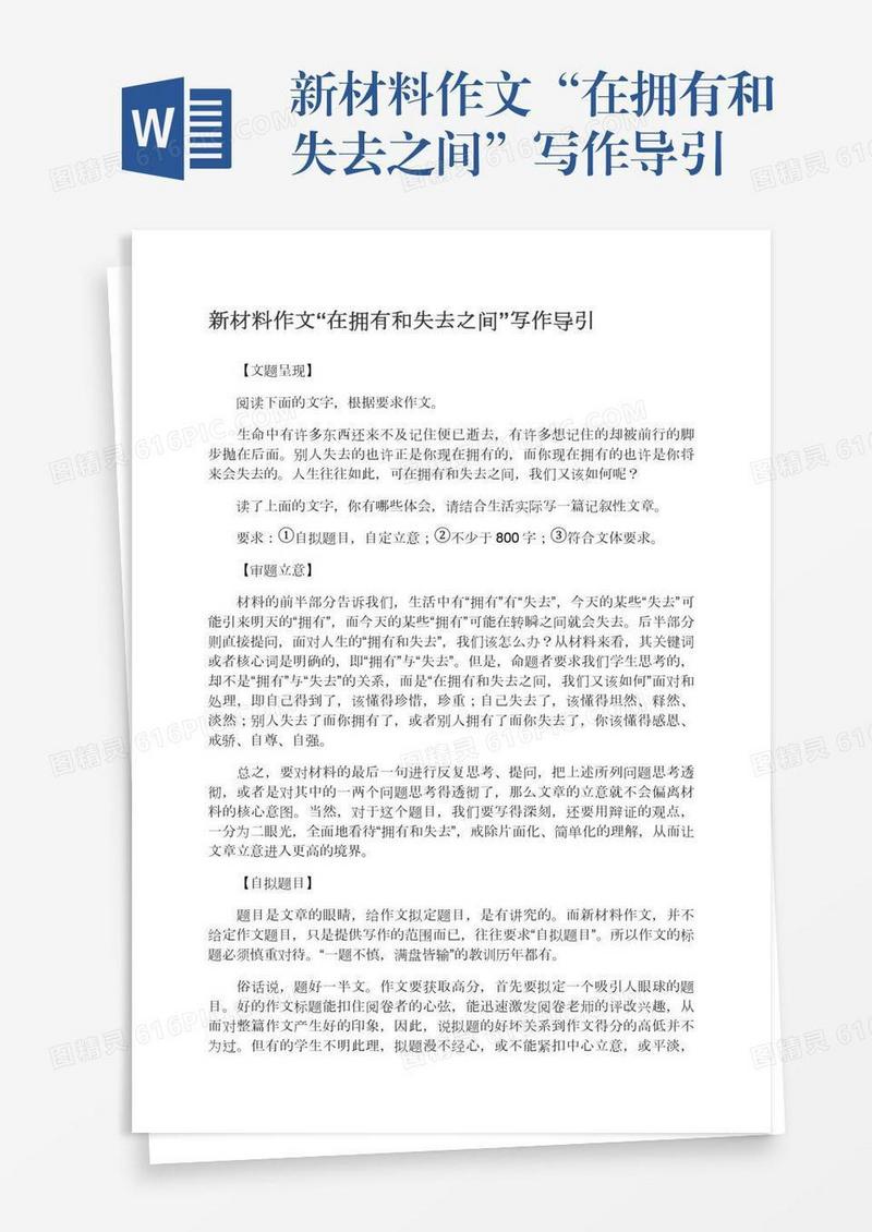 新材料作文“在拥有和失去之间”写作导引