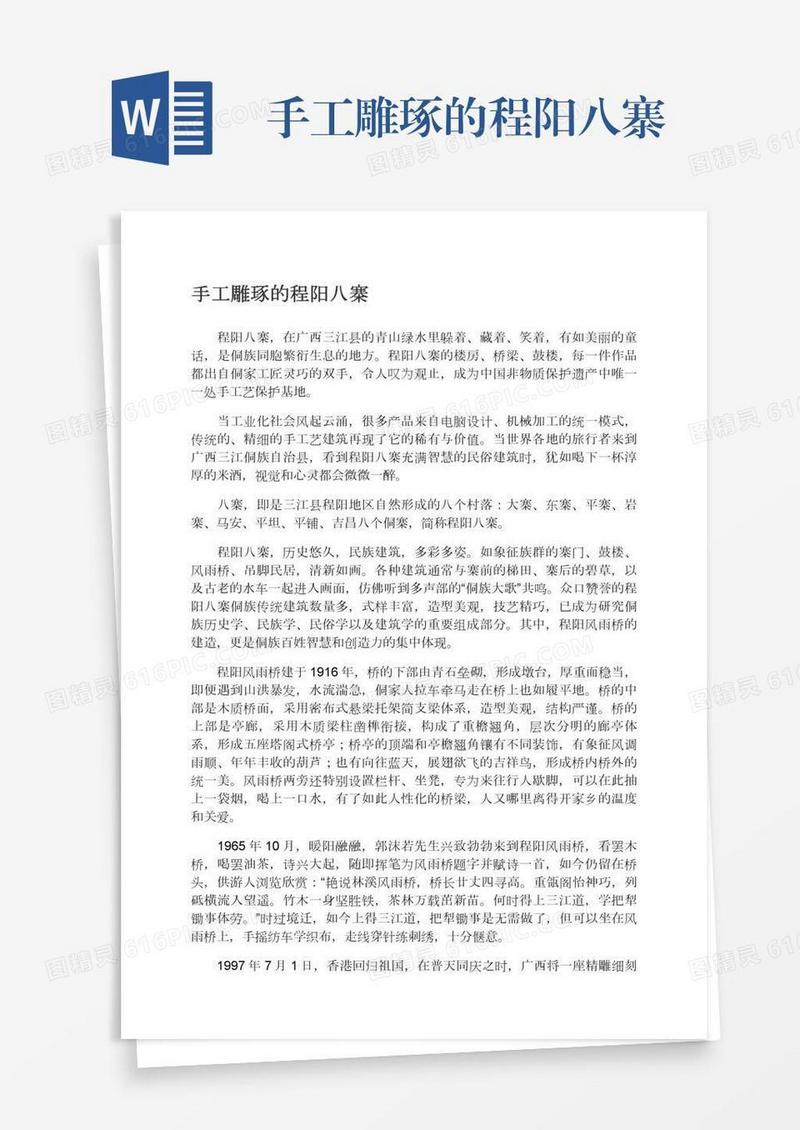 手工雕琢的程阳八寨