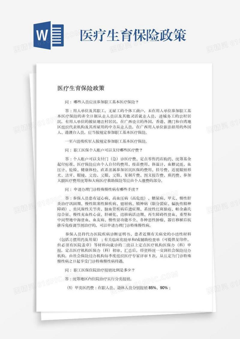 医疗生育保险政策