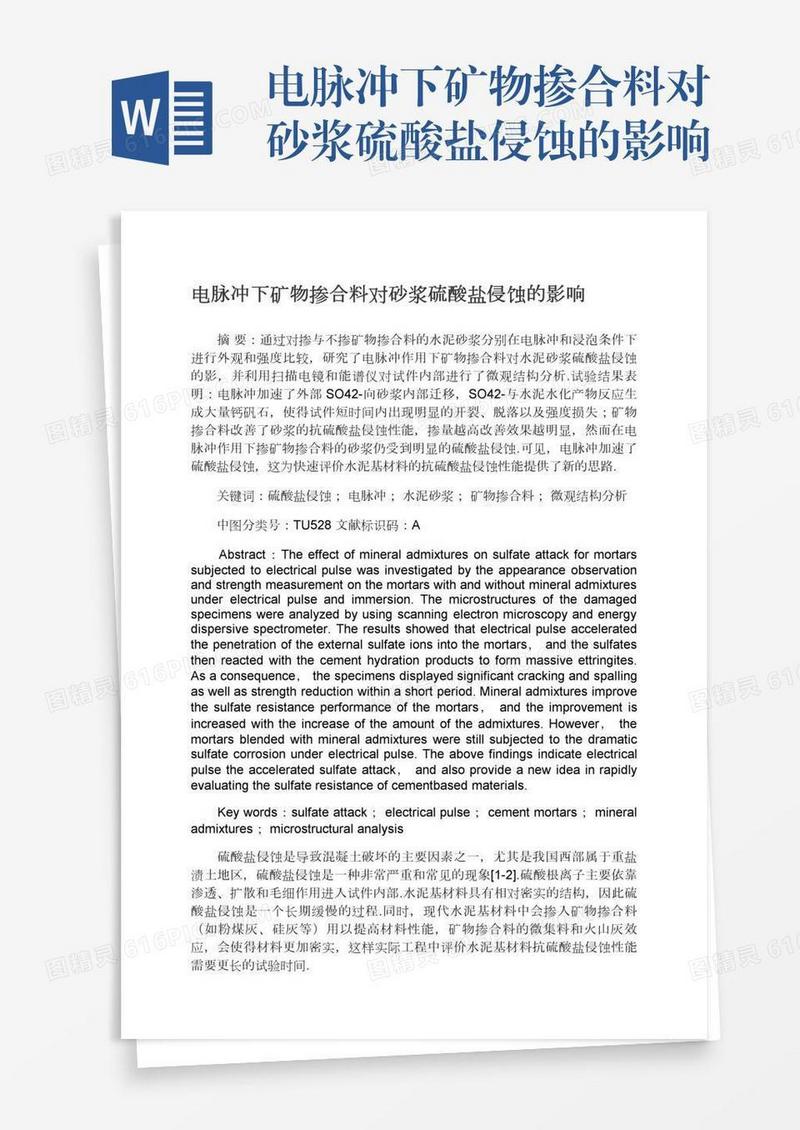 电脉冲下矿物掺合料对砂浆硫酸盐侵蚀的影响