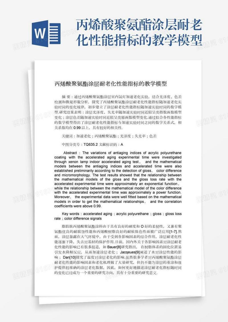 丙烯酸聚氨酯涂层耐老化性能指标的教学模型