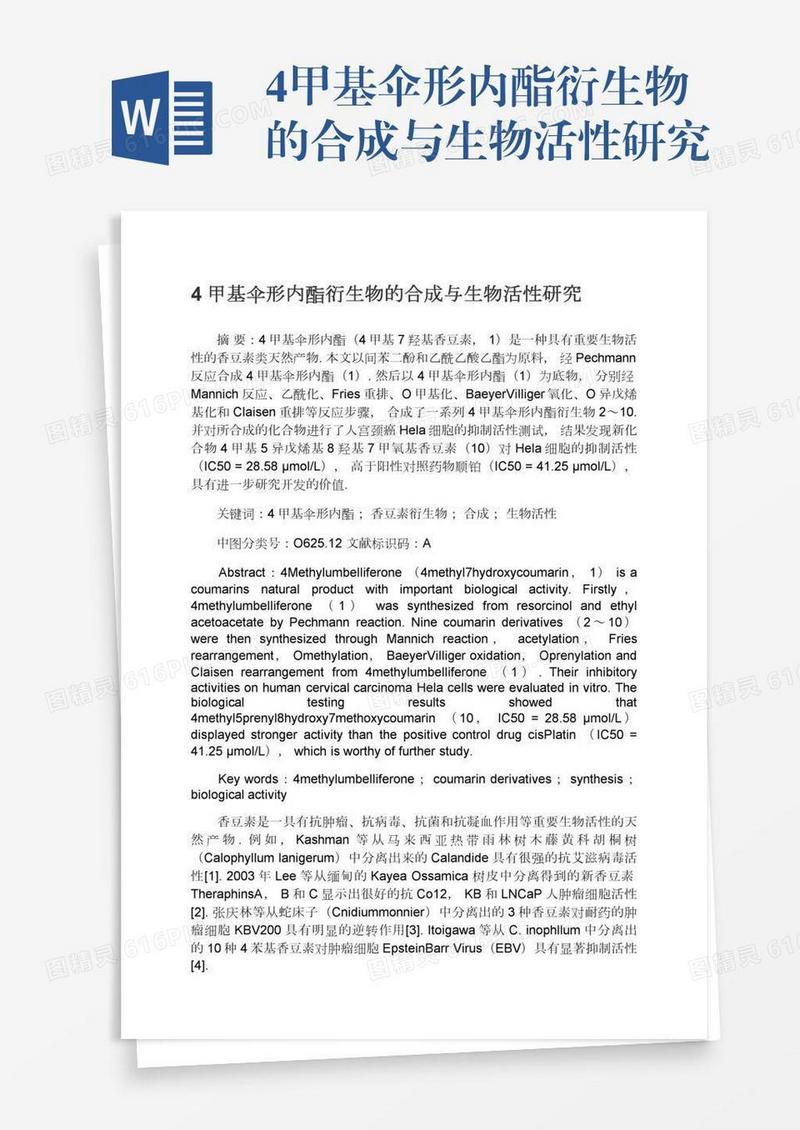 4甲基伞形内酯衍生物的合成与生物活性研究