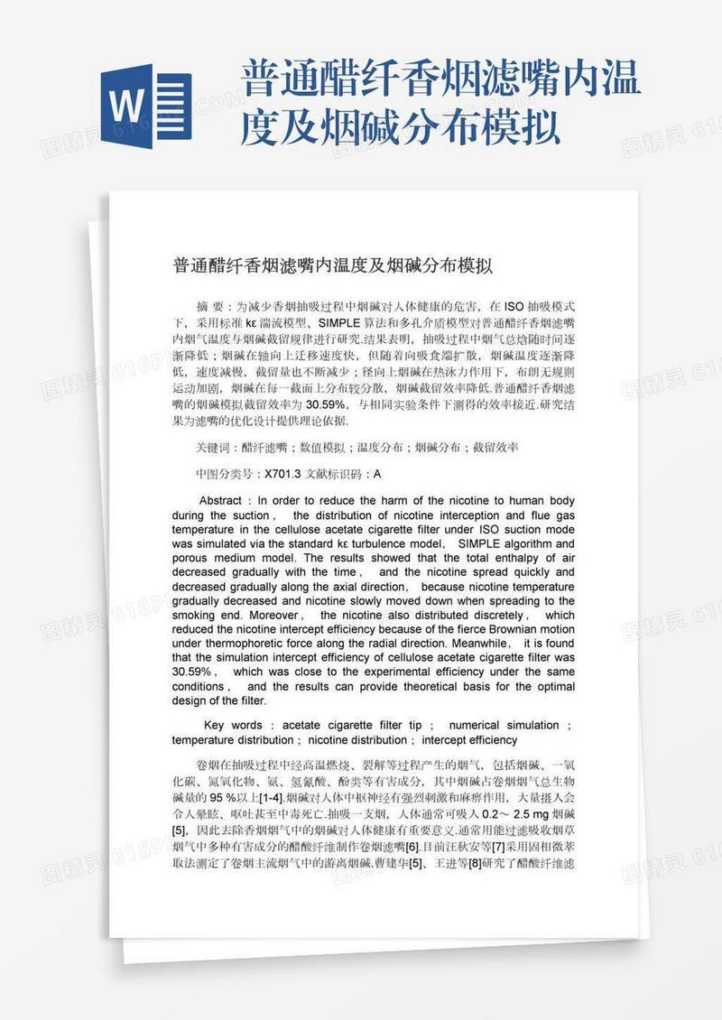 普通醋纤香烟滤嘴内温度及烟碱分布模拟